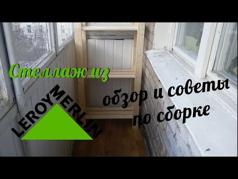 Как собрать стеллаж деревянный из Леруа Мерлен. Цена стеллажа, советы по сборке стеллажа на балкон.