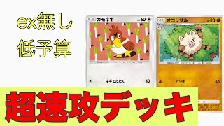 カモネギ＆オコリザルで超速攻！オススメの無課金編成【ポケポケ対人戦】