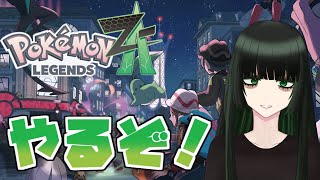 【#PokémonLEGENDSZA】ZAやるぞ！！【Vtuber】