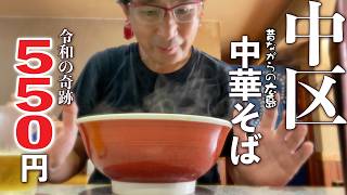 【中区で中華そば!!550円!!!】令和7年初秋!!!!中区ド真ん中で広島中華そばがぁ、、550円というありえぬ価格設定!!!!!!!いにしえ香る中華そば店へいざまいったのであった!!!