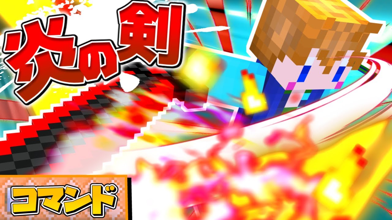 【スイッチ対応】アドオン無し！最強の炎の剣の作り方！【マイクラコマンド】