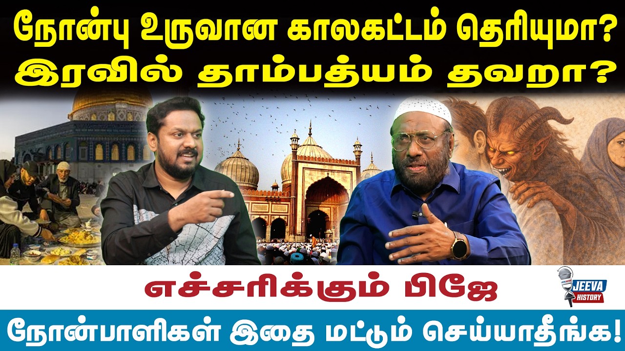 PJ interview |நோன்பு உருவான காலகட்டம் தெரியுமா? இரவில் தாம்ப