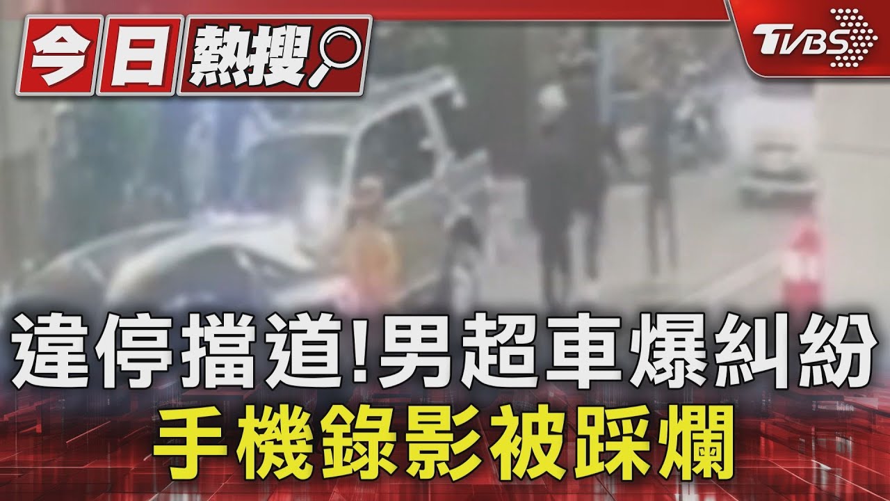 違停擋道!男超車爆糾紛 手機錄影被踩爛