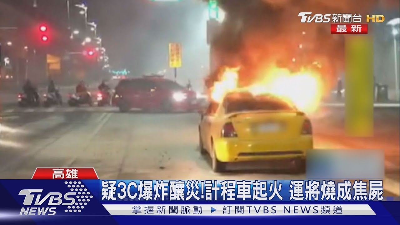 疑3C爆炸釀災!計程車起火 運將燒成焦屍