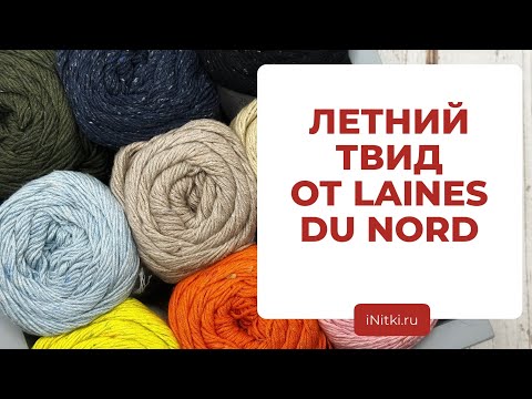ЛЕТНЯЯ ТВИДОВАЯ ПРЯЖА - новинка от LAINES DU NORD Cotton silk tweed