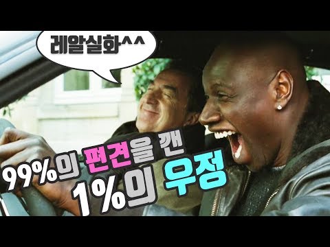 [영화리뷰/결말포함] 상위1% 남자와 하위1% 남자의 유쾌한 동행 - 감동실화 영화 (언터쳐블 1%의 우정) 프랑스영화