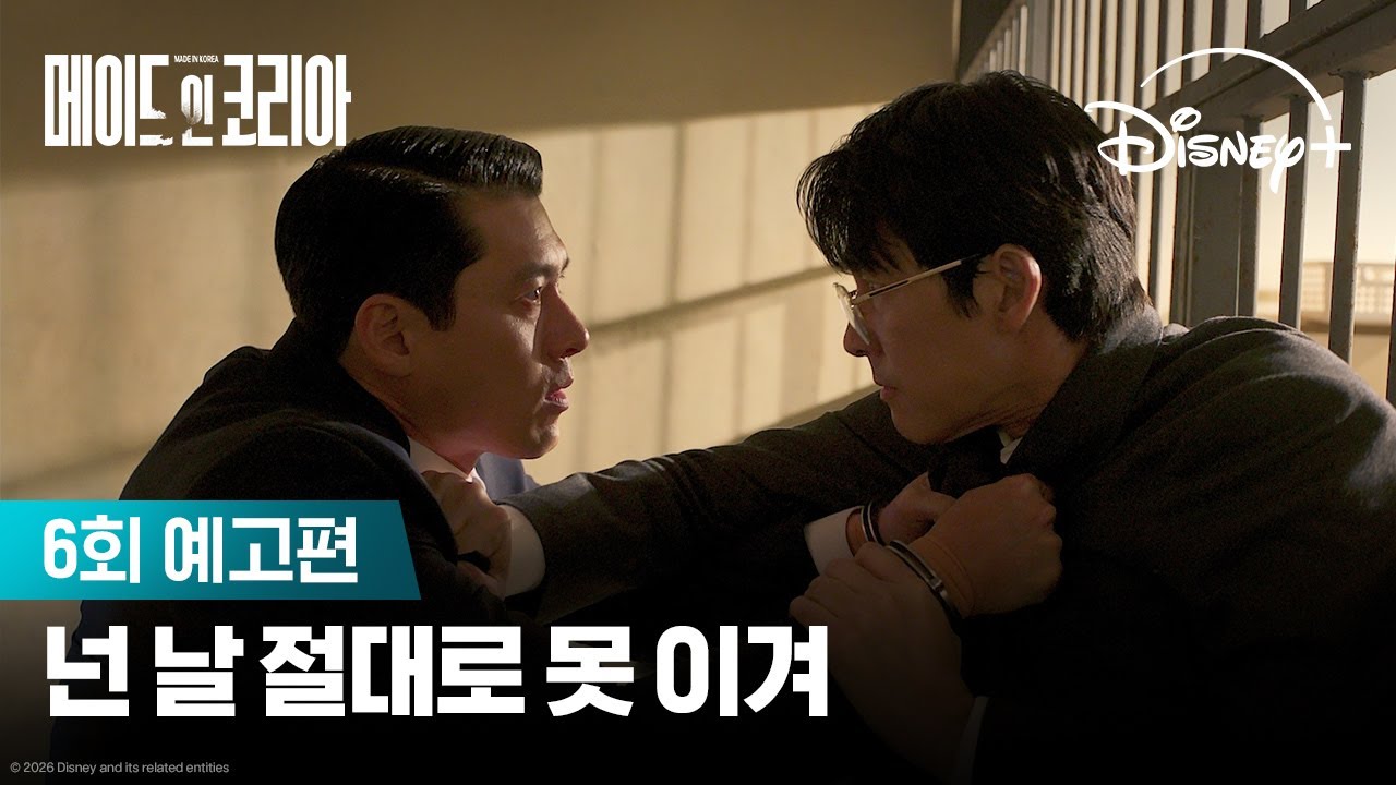 메이드 인 코리아 6회 예고편 썸네일