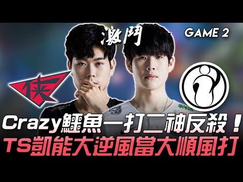 RW vs IG Crazy鱷魚一打二神反殺  TheShy大逆風當大順風打！Game 2 | 2020 LPL春季賽精華 Highlights