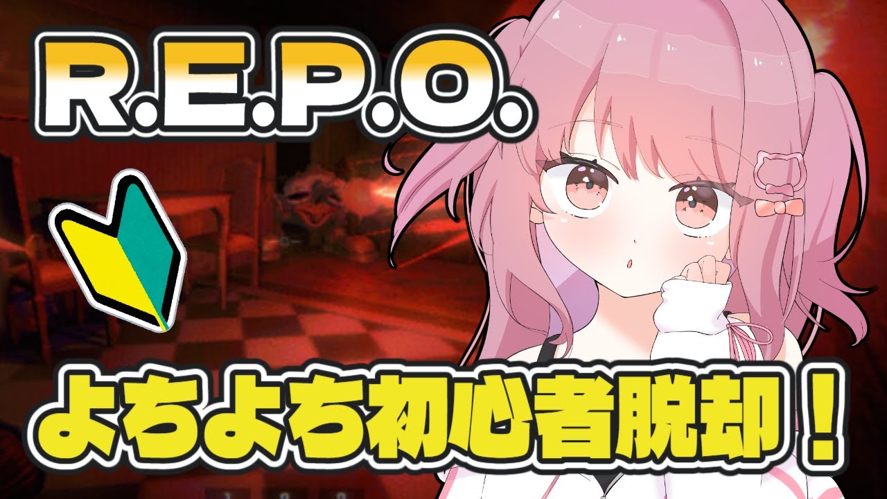 【#28 R.E.P.O.】レベル5スタートでがんばる！よちよちソロ練習会【みけだ / VTuber】