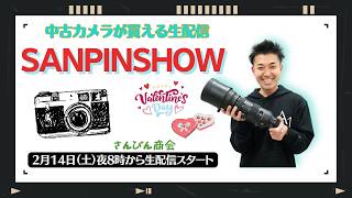 【オールドレンズ・中古カメラ紹介】さんぴんショー☆【その場で買える生配信】