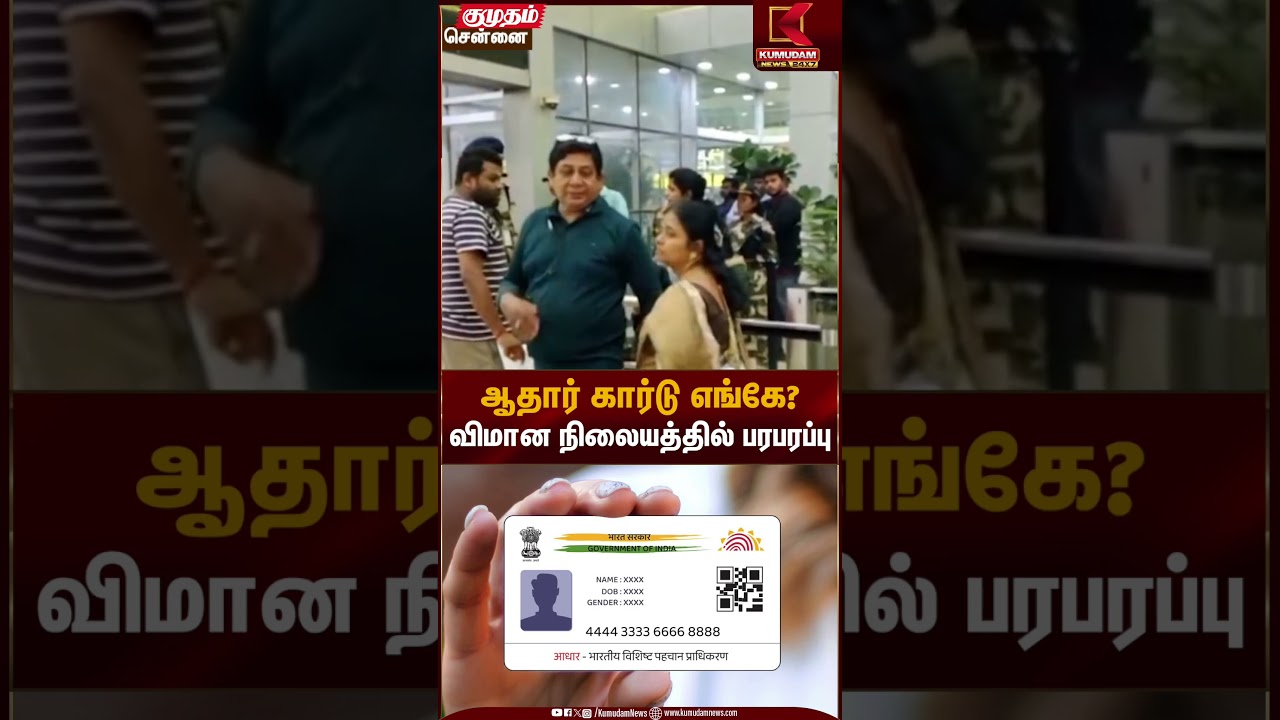 Aadhaar Card | ஆதார் கார்டு எங்கே?விமான நிலையத்தில் பரபரப்பு | Kumudam News