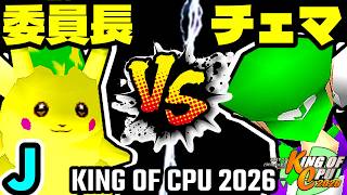 【KING OF CPU 2026】暴力委員長 vs 地上最強のチェマ | J-14【64スマブラCPUトナメ実況】