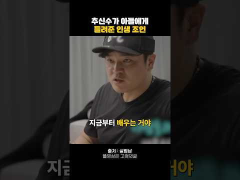추신수 아들에게 들려준 인생 조언 #동기부여 #명언