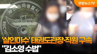 '살인미수' 태권도관장·직원 구속…김소영 수법 / 연합뉴스TV (YonhapnewsTV)