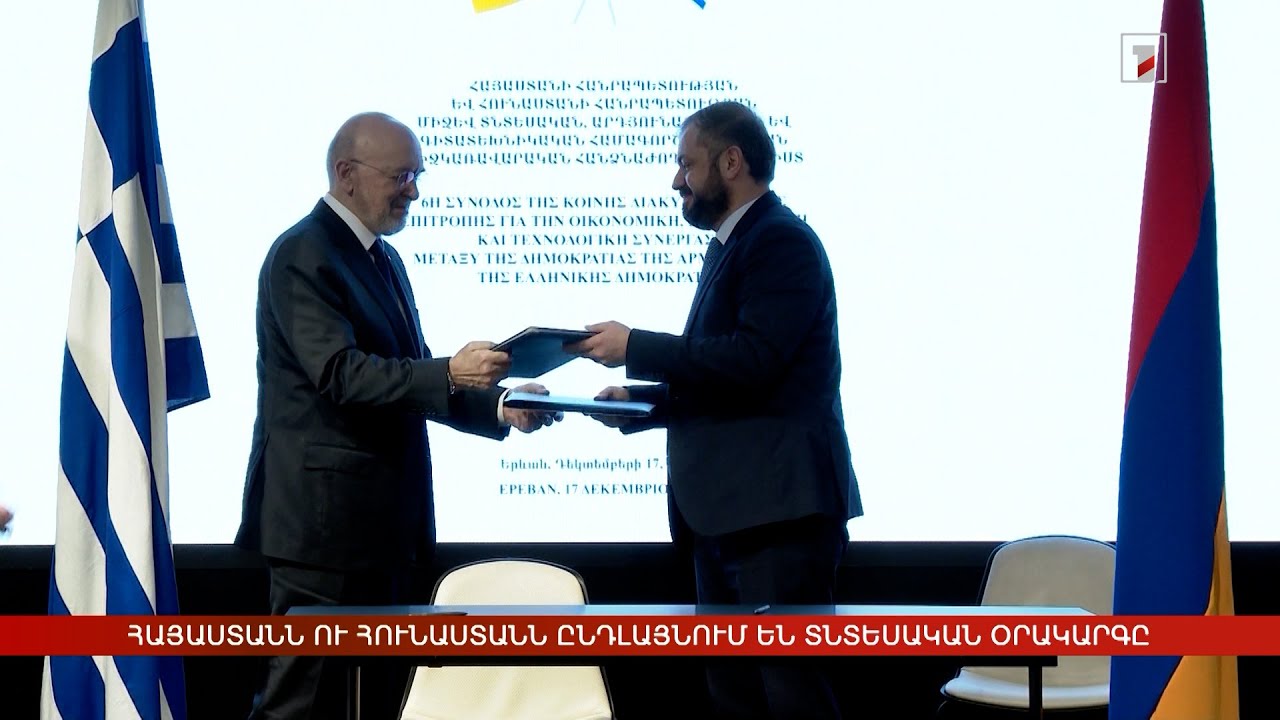 Հայաստանն ու Հունաստանն ընդլայնում են տնտեսական օրակարգը