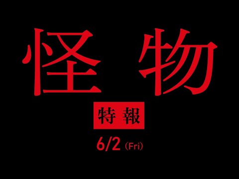 映画『怪物』特報映像【2023年6月2日(金)全国公開】