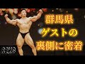 群馬県大会のゲストポーズの裏側!【Vlog】