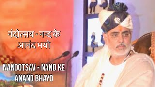 नंदोत्सव - नन्द के आनंद भयो I Nandotsav - Nand ke Anand Bhayo | Pujya Bhaishri Rameshbhai Oza