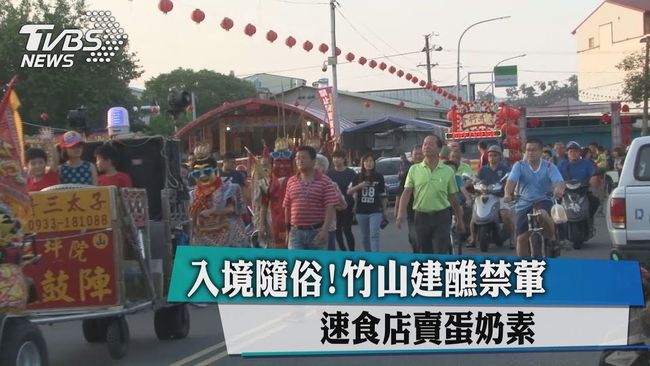 入境隨俗!竹山建醮禁葷 速食店賣蛋奶素