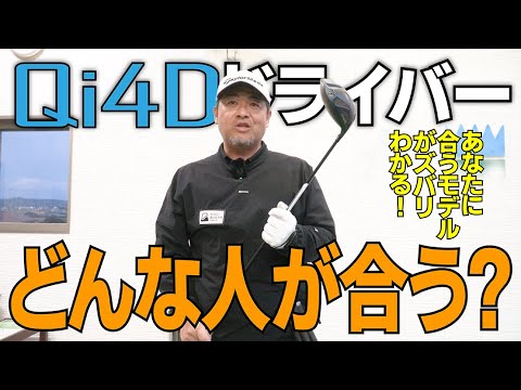Qi4D ドライバーの購入を検討している人は絶対に見てください！買うべきかどうかがわかります！！