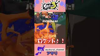 【スプラ】そこに整列！？三枚抜きショクワンダー！！【アサリ】＃Shorts