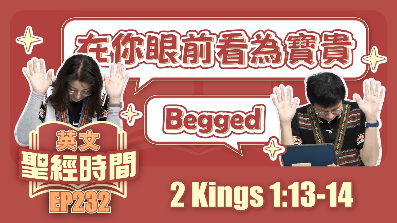 列王紀下 2 Kings 1:13-14