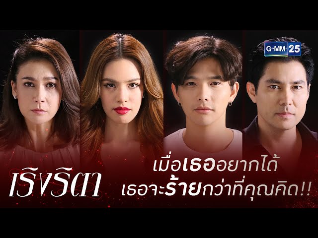 [Trailer] เริงริตา | เริ่ม 13 กรกฎาคม นี้