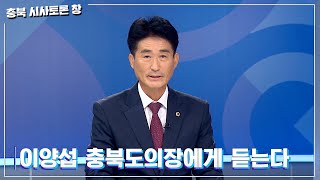 [충북 시사토론 창] 특집대담 : 이양섭 충북도의장에게 듣는다ㅣMBC충북ㅣ240713