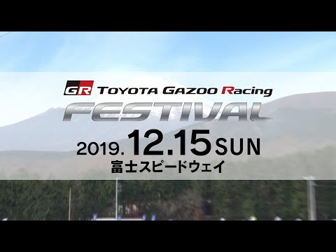 TOYOTA GAZOO Racing FESTIVAL 2019 ダイジェスト映像