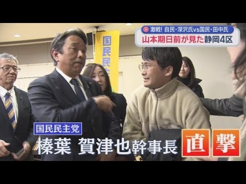 YouTube Video 山本期日前が見た静岡4区の選挙戦…国民・田中さんvs自民・深沢さんの事実上の一騎打ち