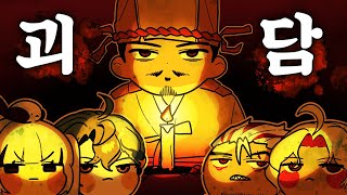 대한제국 관리가 들려주는 괴담｜풍문동아리