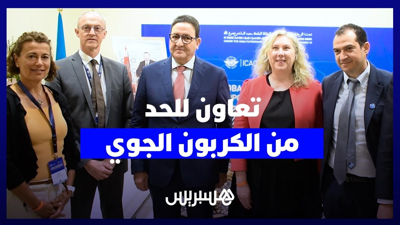 المغرب والاتحاد الأوروبي يبحثان تعزيز التعاون للحد من الانبعاثات الكربونية في الطيران thumbnail