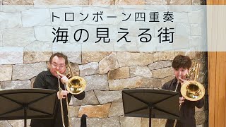 Download lagu 【トロンボーン四重奏】海の見える街／久石譲 A Town With An Ocean View／Joe Hisaishi mp3