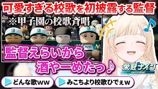 【栄冠ナイン】名門野球部の監督とは思えない可愛すぎる校歌を披露するござる監督【風真いろは/ホロライブ切り抜き/holoX】