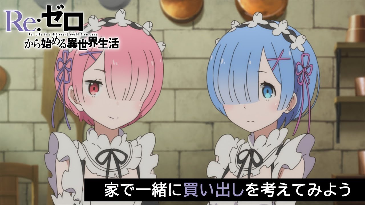 #StayHome  【リゼロ】家で一緒に買い出しを考えてみよう