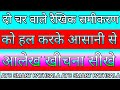 Do Char Wale Raikhik Samikaran Ko Hal Krke Aasani Se Aalekh Khinche