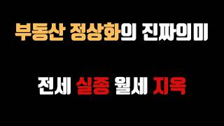 부동산 정상화의 진짜 의미 : 전세 실종 월세 지옥