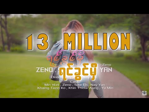 နွေးနွေးထွေးထွေးနဲ့ ရင်ခွင်ကမ္ဘာထဲမှာ အေးအေးဆေးဆေးနဲ့ နင်ဝင်လာခဲ့ပါ - Zeno, Saw eh , Nay yan