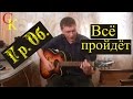 ВСЁ ПРОЙДЁТ - Гражданская оборона (Гр.Об/Е.Летов) Бой+ПРАВИЛЬНЫЕ аккорды ...