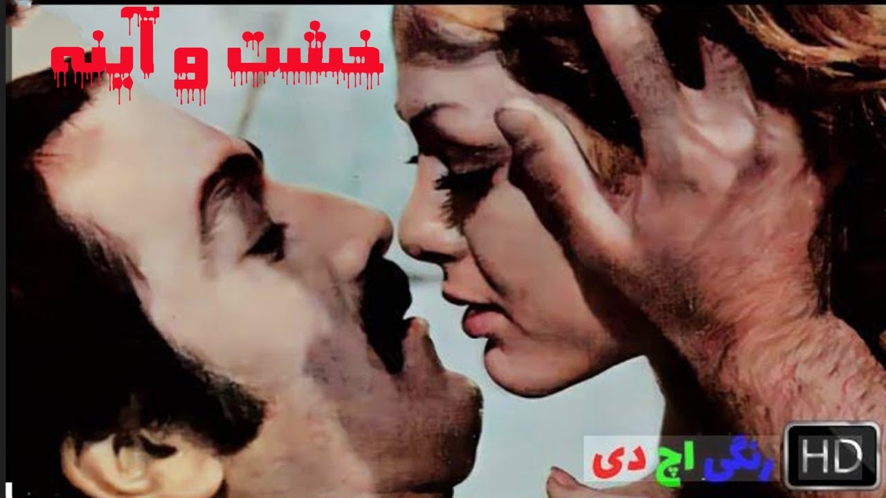 خشت و آینه جذاب و بدون سانسور و رنگی شده  -