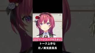 【にじさんじ】トーク上手な月ノ美兎委員長 #にじさんじ #切り抜き #月ノ美兎