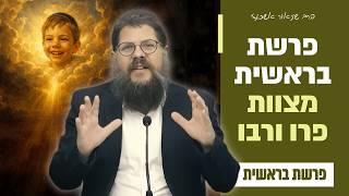 "בראשית ברא אלוקים - מה הקשר בין בריאת העולם למצוות פרו ורבו?!" פרשת בראשית • הרב שניאור אשכנזי (הרב שניאור אשכנזי) - התמונה מוצגת ישירות מתוך אתר האינטרנט יוטיוב. זכויות היוצרים בתמונה שייכות ליוצרה. קישור קרדיט למקור התוכן נמצא בתוך דף הסרטון "בראשית ברא אלוקים - מה הקשר בין בריאת העולם למצוות פרו ורבו?!" פרשת בראשית • הרב שניאור אשכנזי (הרב שניאור אשכנזי) - התמונה מוצגת ישירות מתוך אתר האינטרנט יוטיוב. זכויות היוצרים בתמונה שייכות ליוצרה. קישור קרדיט למקור התוכן נמצא בתוך דף הסרטון