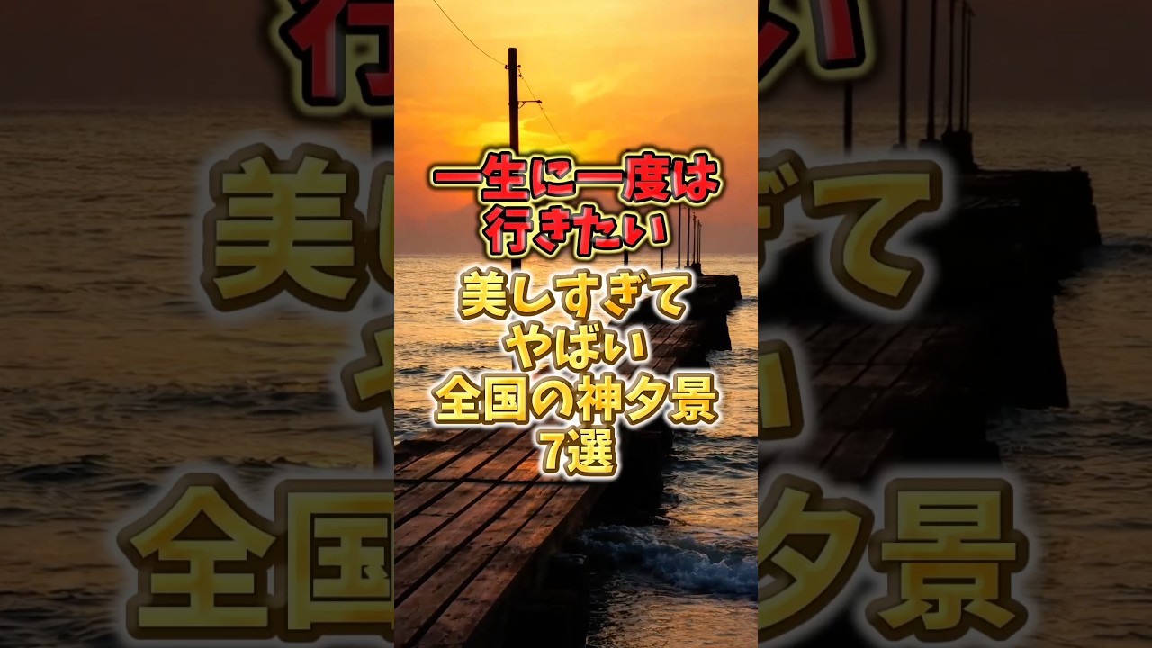 一生に一度は行きたい！美しすぎてやばい全国の神夕景7選
