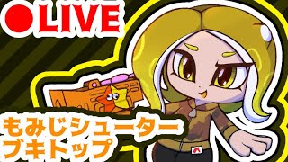 X到達に向けてオススメのブキTier表を考える【スプラトゥーン２】【ガチ解説攻略生放送】【レモンスパーク】