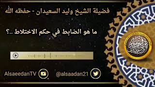 صورة ما هو الضابط في حكم الاختلاط ..؟ ../ الشيخ وليد السعيدان