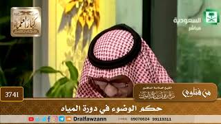 [3741] حكم الوضوء في دورة المياه - صالح الفوزان