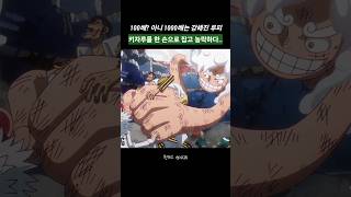 🔥전율주의🔥 100배가 아니라 1000배?! 키자루를 한 손으로 잡고 농락하는 니카 루피