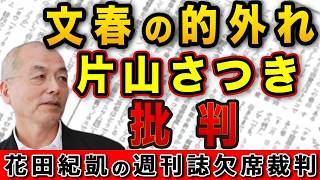 花田編集長 文春若手記者に喝！片山さつき財務相への的外れな批判【週刊文春】｜花田編集長の週刊誌欠席裁判