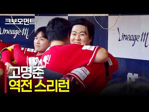 8회 역전 스리런! 초구를 받아친 SSG 고명준의 타구는 그대로 담장 밖으로! | SSG vs NC | 10.4 | 크보모먼트 | KBO 야구 하이라이트