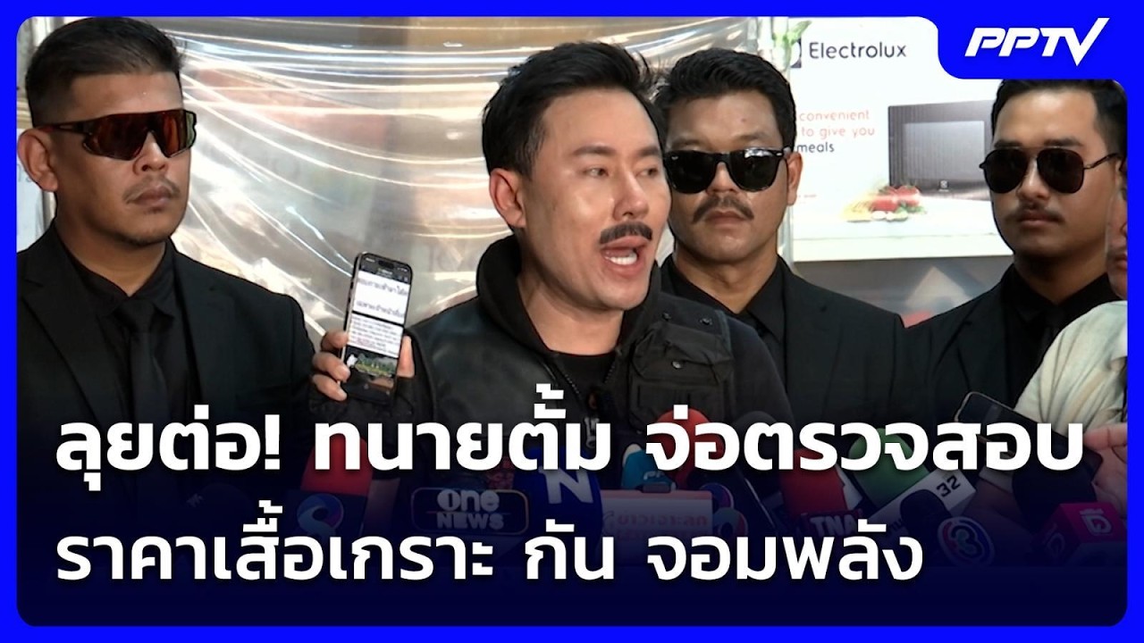 ลุยต่อ! ทนายตั้ม จ่อตรวจสอบราคาเสื้อเกราะ กัน จอมพ